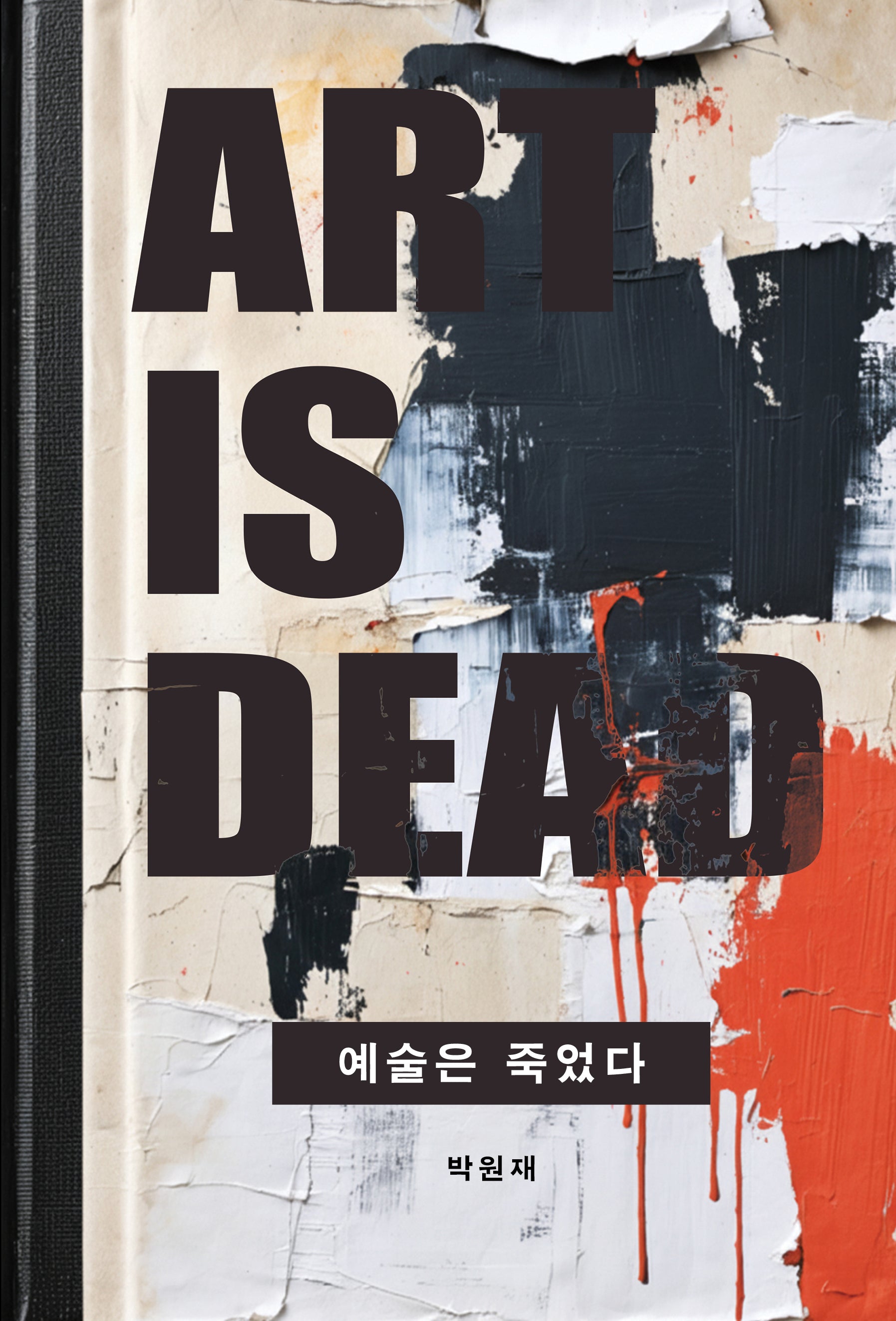 예술은 죽었다