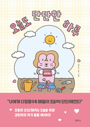 오늘도 단단한 하루(양장본 Hardcover)