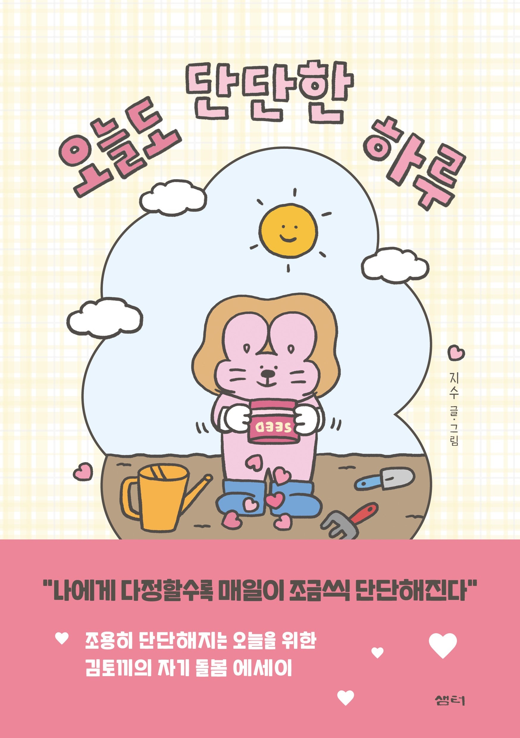 오늘도 단단한 하루(양장본 Hardcover)
