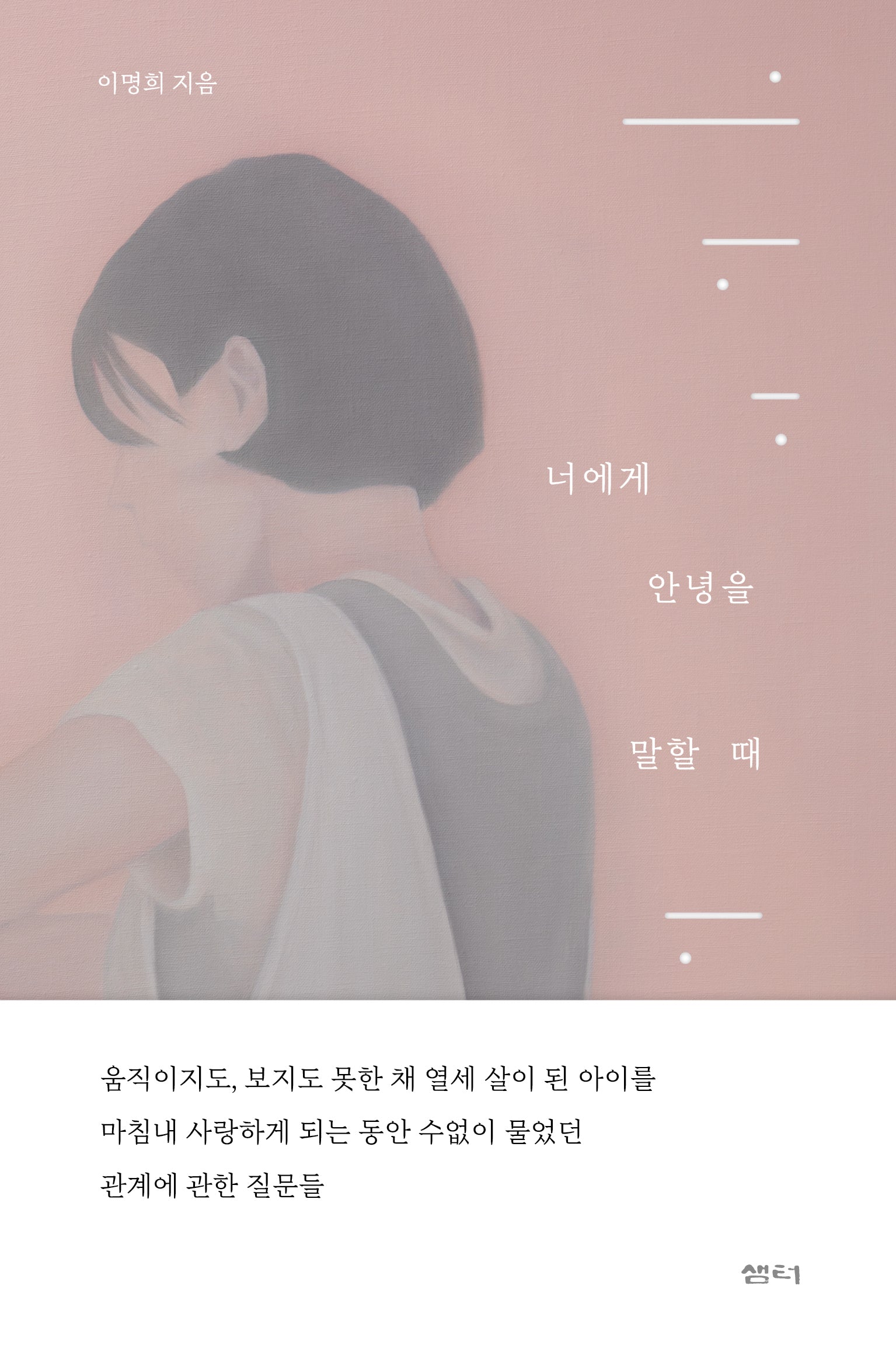 너에게 안녕을 말할 때