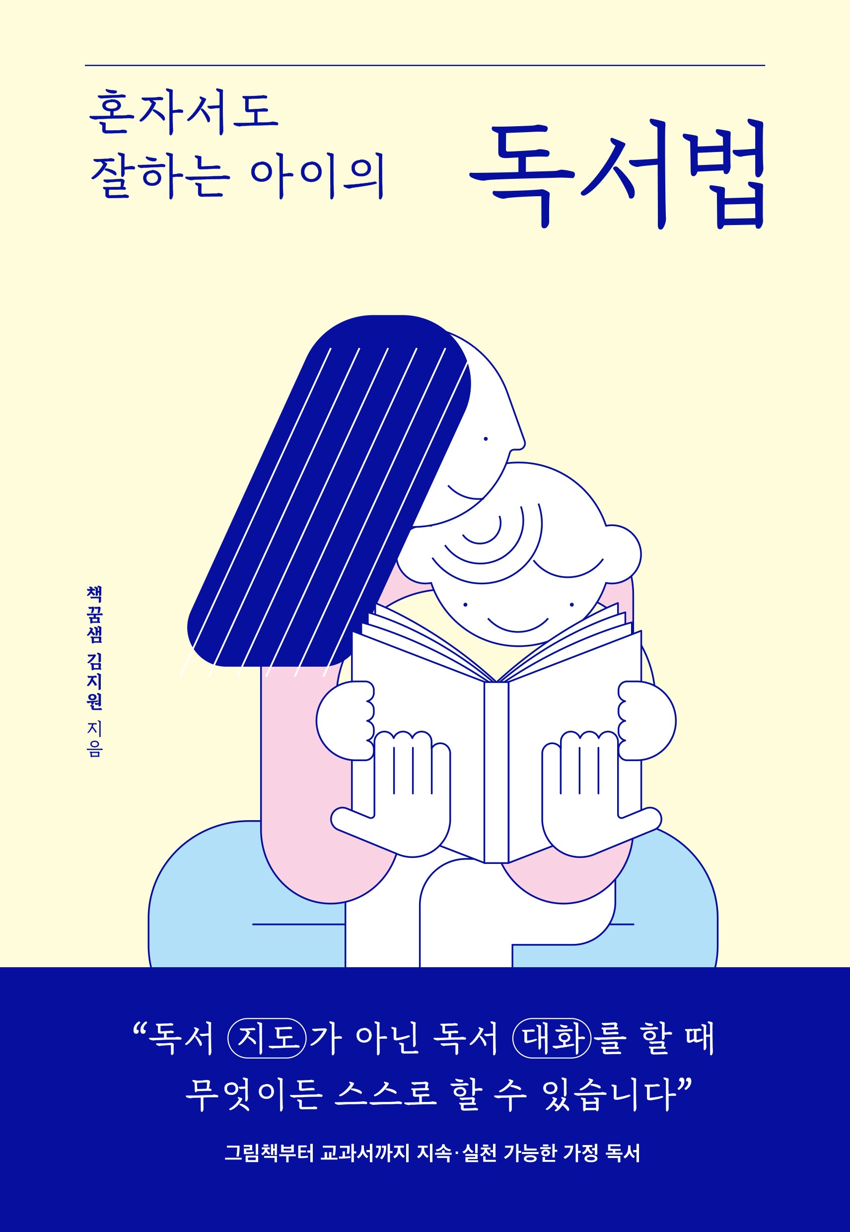 혼자서도 잘하는 아이의 독서법