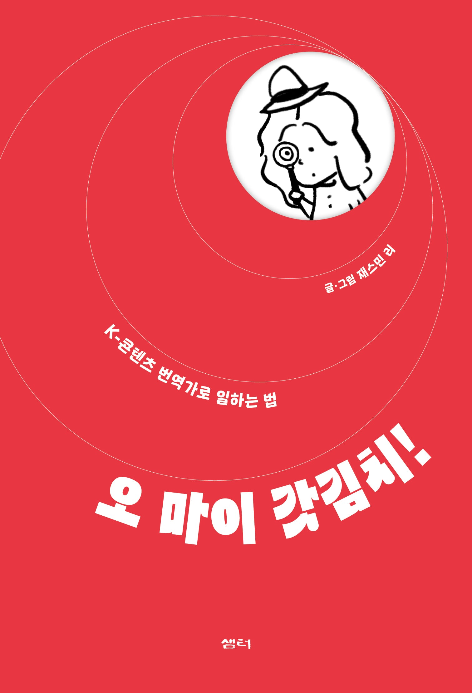 오 마이 갓김치!