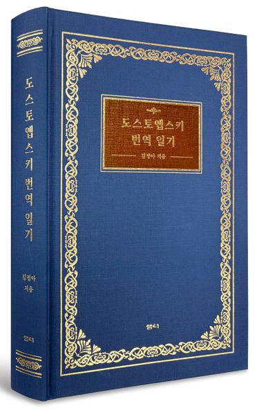 도스토옙스키 번역 일기(양장본 Hardcover)