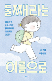 둘째라는 이름으로