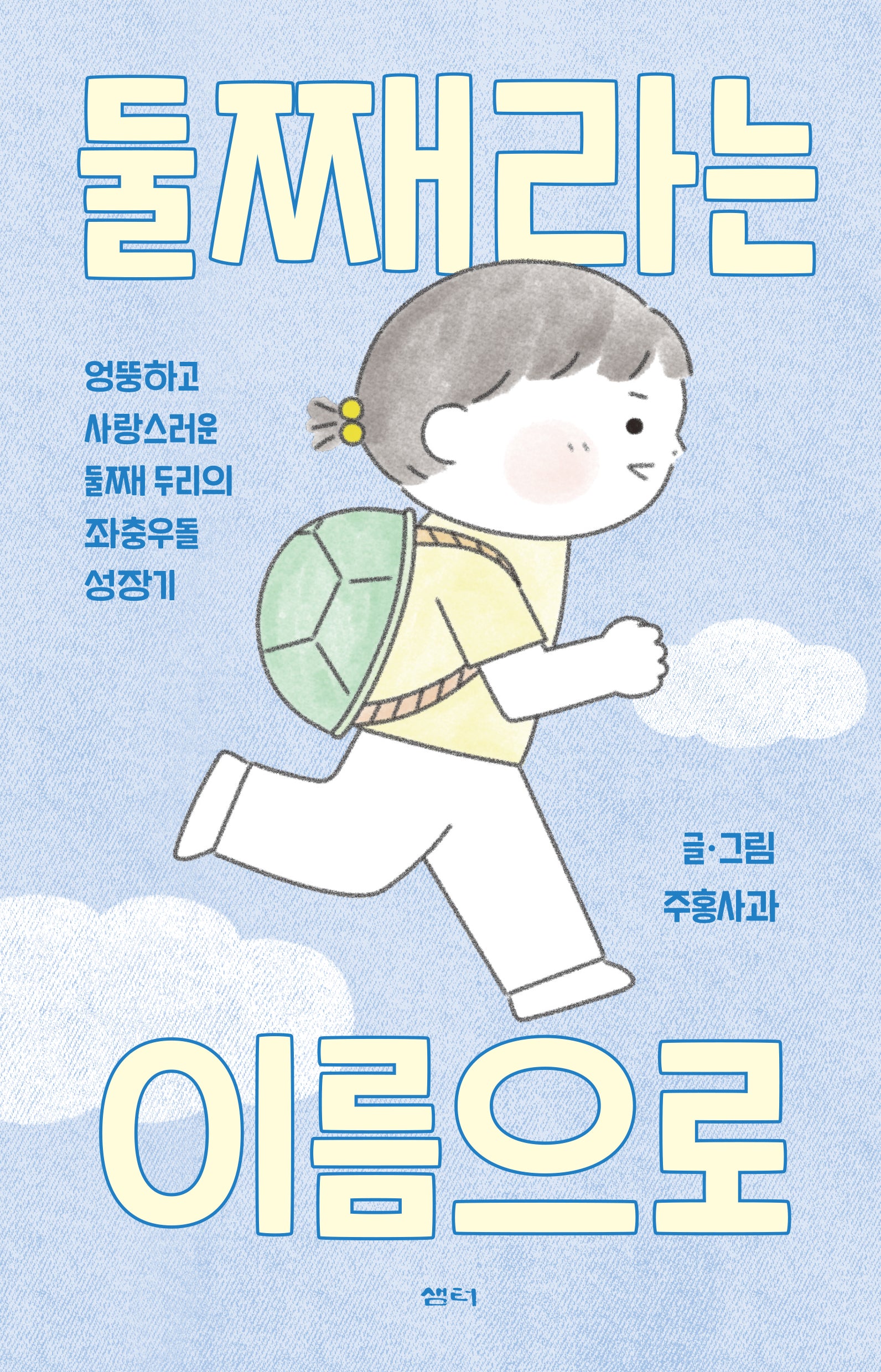 둘째라는 이름으로