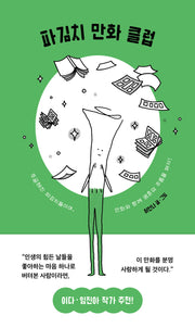 파김치 만화 클럽