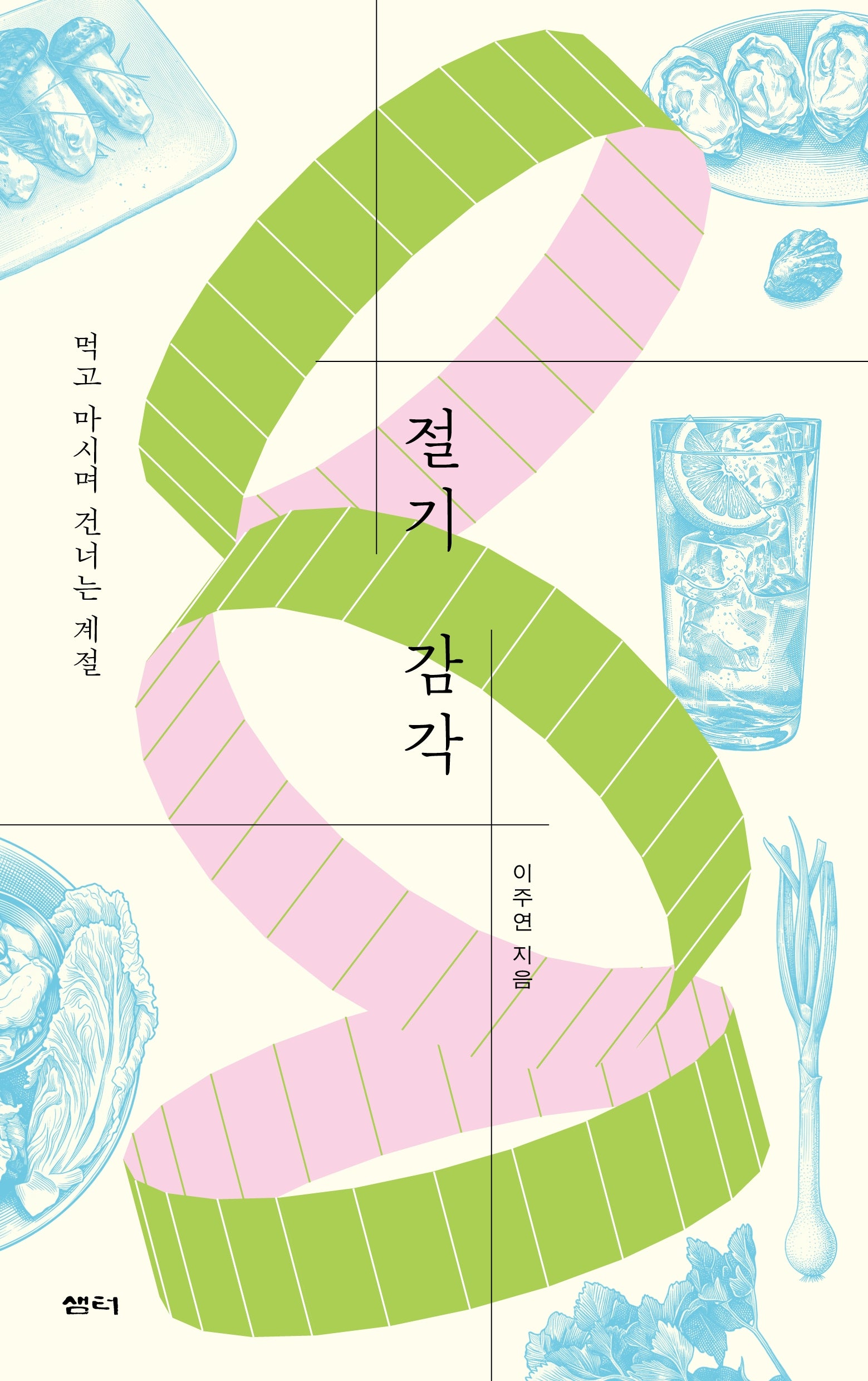 절기 감각
