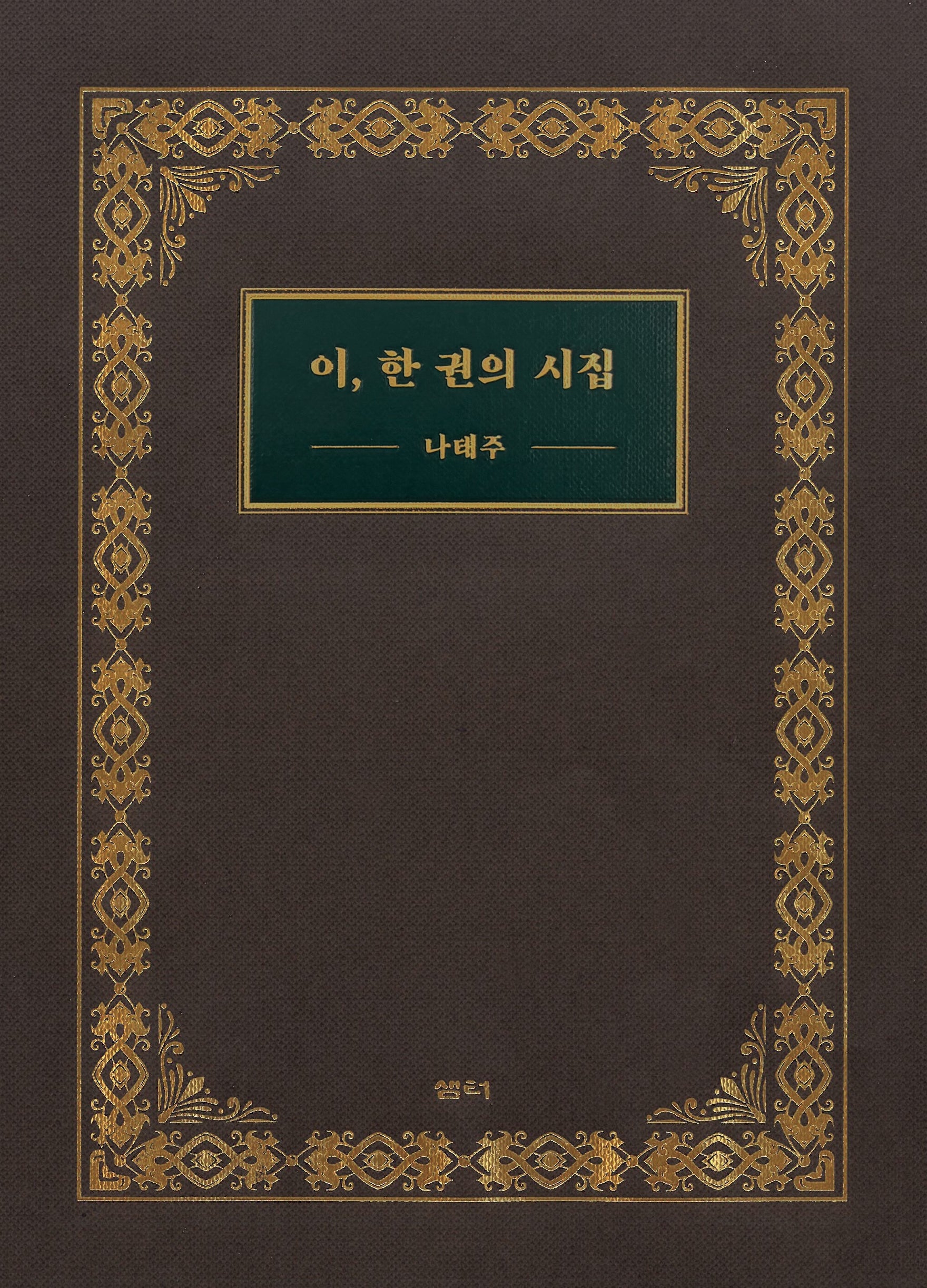 이, 한 권의 시집