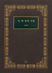 이, 한 권의 시집