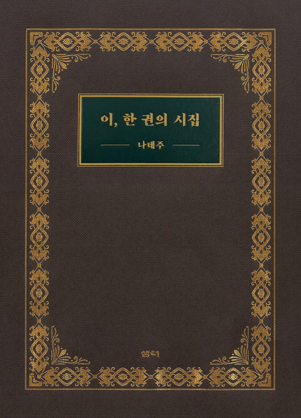 이, 한 권의 시집