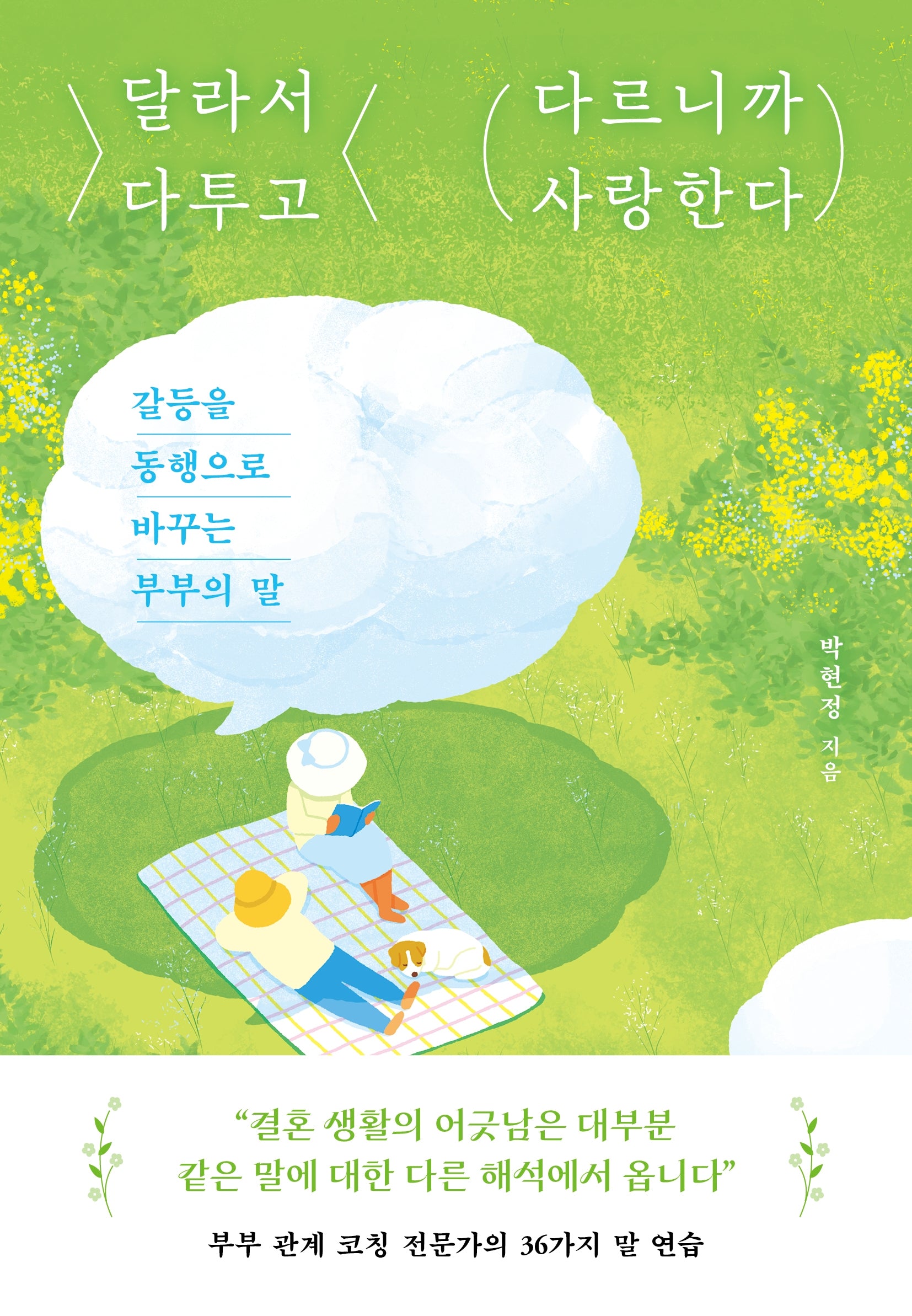 달라서 다투고 다르니까 사랑한다