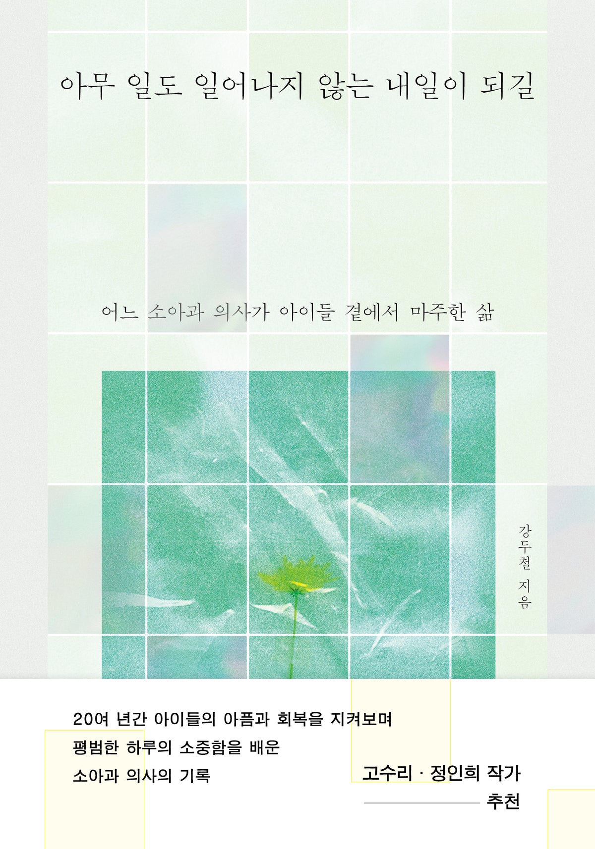아무 일도 일어나지 않는 내일이 되길