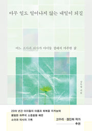 아무 일도 일어나지 않는 내일이 되길