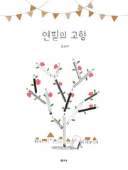 연필의 고향(양장본 Hardcover)
