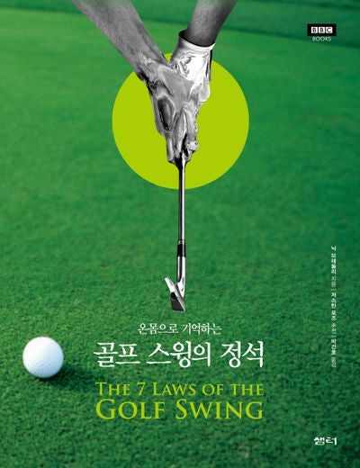 골프 스윙의 정석(온몸으로 기억하는)(2판)(반양장)