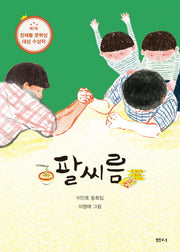 팔씨름(샘터어린이문고 53)