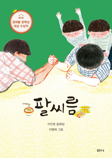 팔씨름(샘터어린이문고 53)