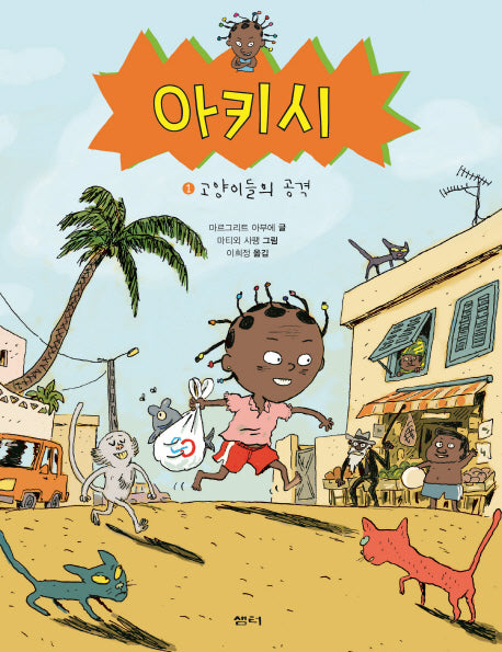 아키시 1: 고양이들의 공격(이야기 파이)(양장본 HardCover)