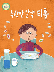 수상한 알약 티롤(양장본 Hardcover)