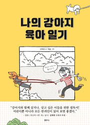 나의 강아지 육아 일기(샘터어린이문고 56)(양장본 HardCover)