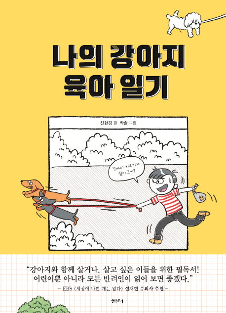 나의 강아지 육아 일기(샘터어린이문고 56)(양장본 HardCover)