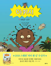 아키시 2: 위험한 방학(양장본 HardCover)