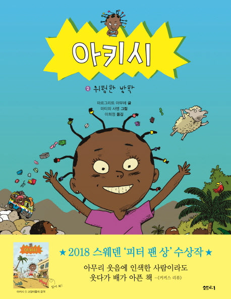 아키시 2: 위험한 방학(양장본 HardCover)