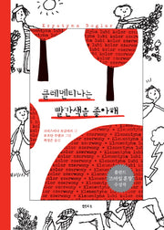 클레멘티나는 빨간색을 좋아해(샘터어린이문고 57)