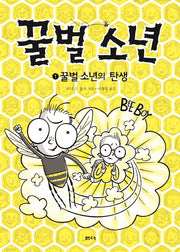 꿀벌 소년 1: 꿀벌 소년의 탄생