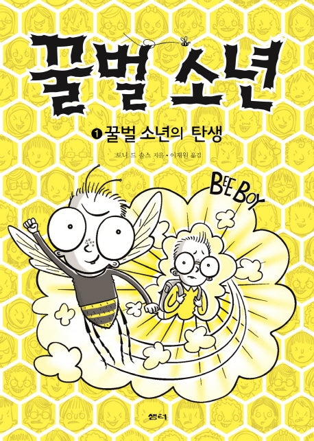 꿀벌 소년 1: 꿀벌 소년의 탄생