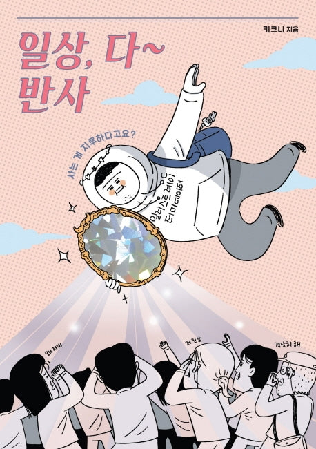 일상, 다 반사