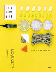 이름 없는 요리를 합니다