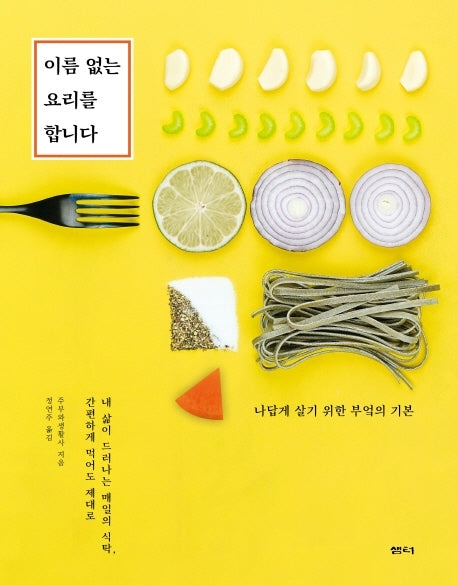 이름 없는 요리를 합니다