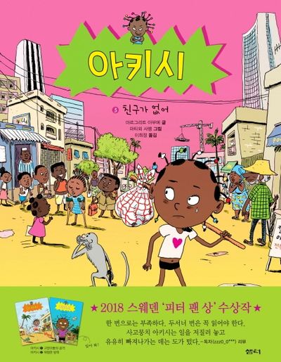 아키시 3 : 친구가 없어(양장본 Hardcover)