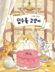 덥수룩 고양이(양장본 Hardcover)