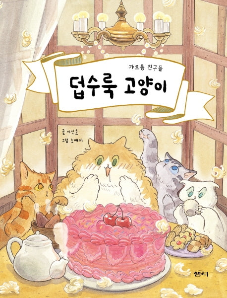 덥수룩 고양이(양장본 Hardcover)