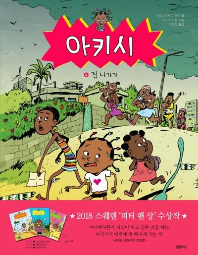 아키시 4: 집 나가기(양장본 Hardcover)