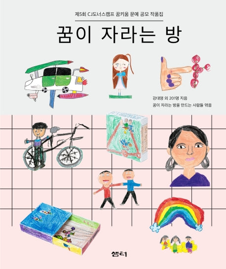 꿈이 자라는 방