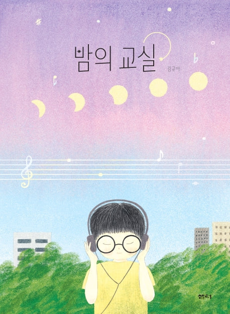 밤의 교실(이야기 파이)(양장본 Hardcover)