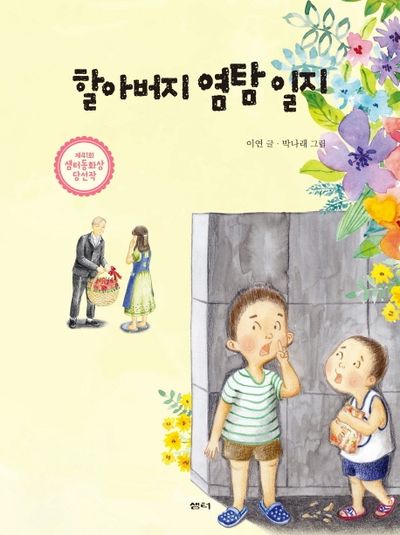 할아버지 염탐 일지(양장본 Hardcover)
