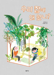 우리 집에 왜 왔니?(샘터어린이문고 60)