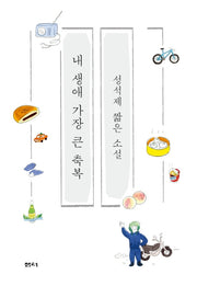 내 생애 가장 큰 축복