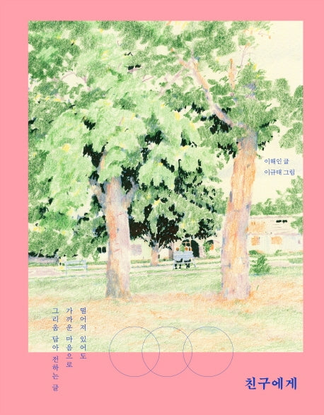 친구에게(양장본 Hardcover)