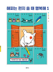 해피는 편지 쓸 때 행복해 1(샘터어린이문고 61)(양장본 HardCover)