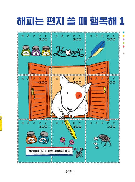 해피는 편지 쓸 때 행복해 1(샘터어린이문고 61)(양장본 HardCover)
