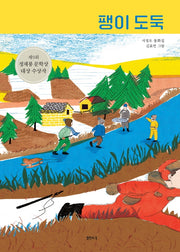 팽이 도둑(샘터 어린이문고 62)