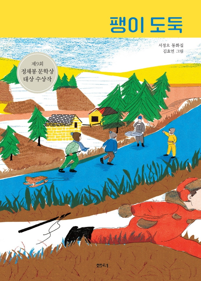 팽이 도둑(샘터 어린이문고 62)