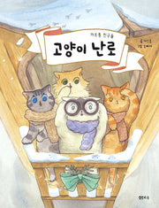 고양이 난로(이야기 파이 시리즈)(양장본 Hardcover)
