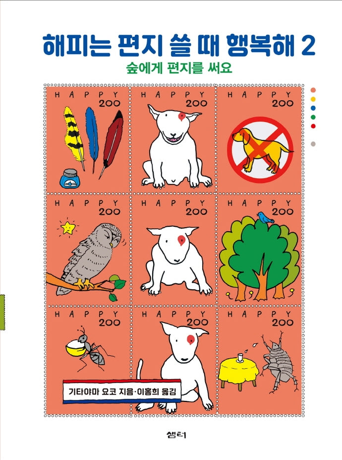 해피는 편지 쓸 때 행복해 2(샘터 어린이문고 63)(양장본 Hardcover)