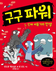 구구 파워 1: 진짜 비둘기의 탄생